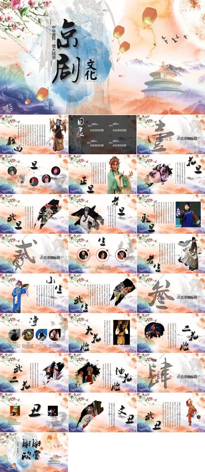 中國風(fēng)彩色水墨風(fēng)格戲曲京劇文化介紹PPT模板
