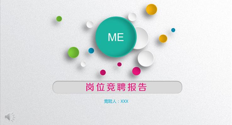 彩色粒子磨砂風(fēng)格崗位競聘報(bào)告PPT模板