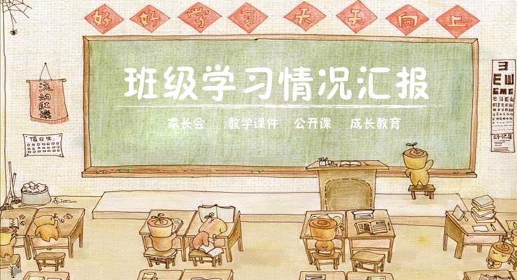 手繪卡通班級學習情況匯報教育PPT模板