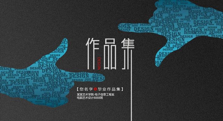 軟件繪圖畢業(yè)設(shè)計(jì)作品集PPT模板