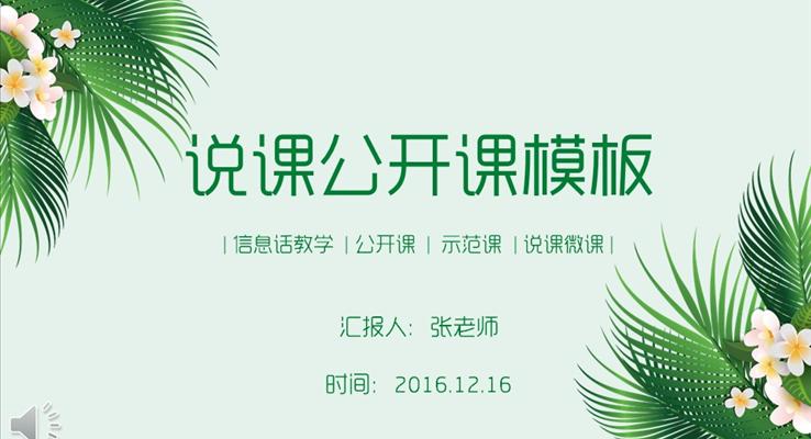淡雅清新風(fēng)格公開(kāi)課示范課教育PPT模板