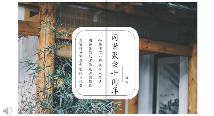 小清晰畫(huà)冊(cè)風(fēng)格同學(xué)聚會(huì)十周年P(guān)PT相冊(cè)