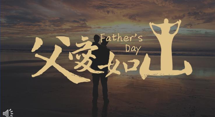 偉大的父愛之父親節(jié)快樂PPT相冊(cè)模板