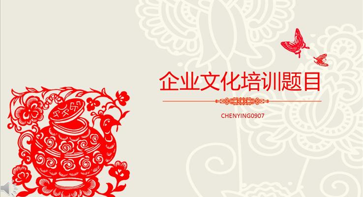 中國(guó)風(fēng)剪紙窗花風(fēng)格企業(yè)文化培訓(xùn)講課PPT模板