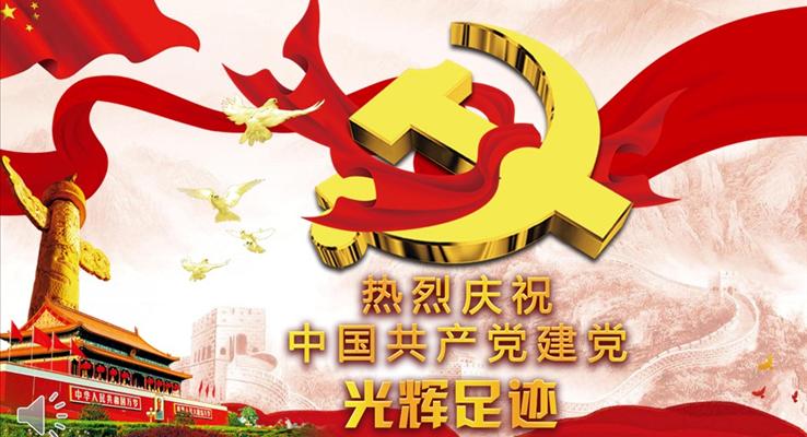 熱烈慶祝中國(guó)共產(chǎn)黨建黨96周年建黨節(jié)PPT模板