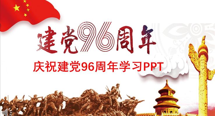 慶祝建黨96周年專題學(xué)習(xí)建黨節(jié)PPT模板
