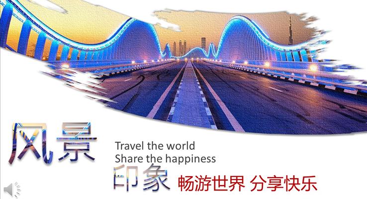 風(fēng)景印象之暢游世界分享快樂旅游相冊PPT