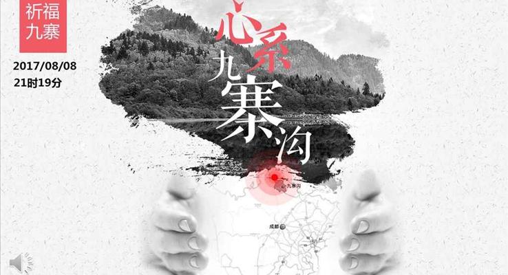 祈福九寨溝心系九寨溝之公益與環(huán)保PPT模板