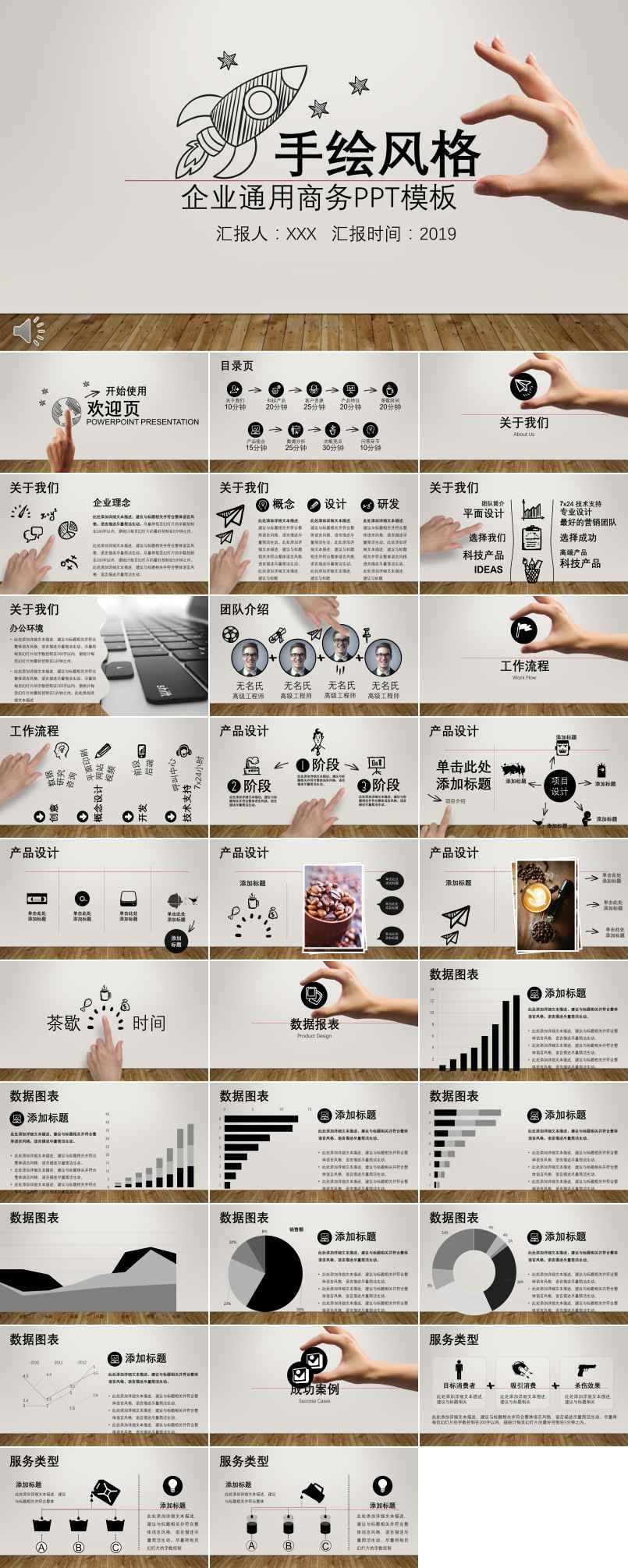 手繪風(fēng)格公司企業(yè)團(tuán)隊(duì)產(chǎn)品宣傳推廣介紹PPT模板