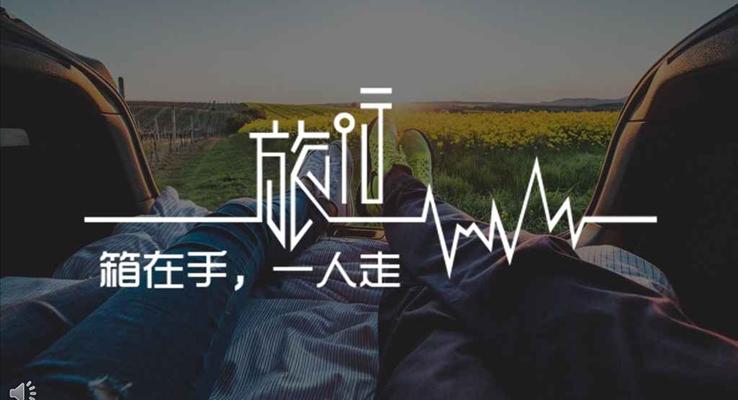 不在乎目的讓心靈去旅行PPT相冊(cè)