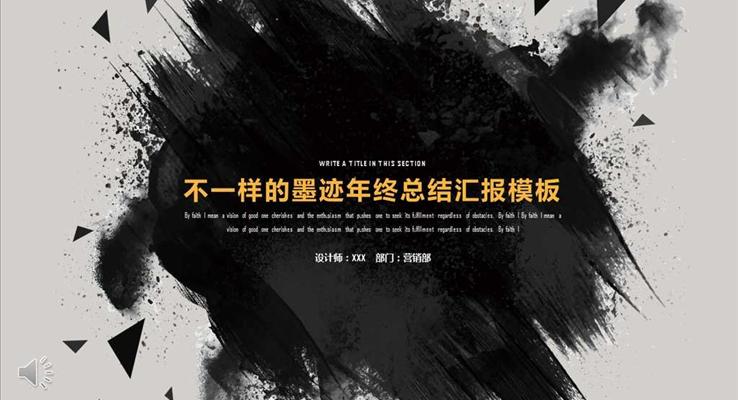 不一樣的創(chuàng)意墨跡年終總結(jié)匯報PPT模板