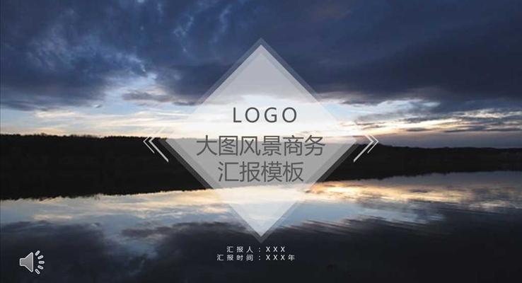 大圖山水風(fēng)景商務(wù)總結(jié)匯報模板之風(fēng)景自然PPT模板