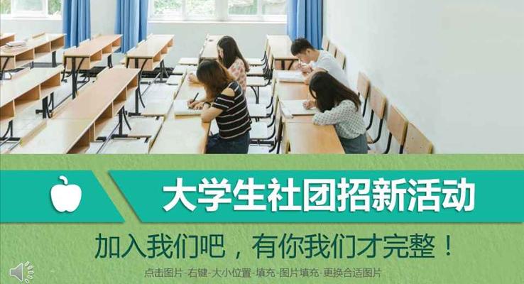 加入我們吧大學(xué)生社團(tuán)招新納新活動(dòng)PPT模板