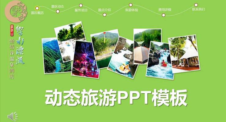 旅游景區(qū)內(nèi)容介紹宣傳推廣商務(wù)PPT模板