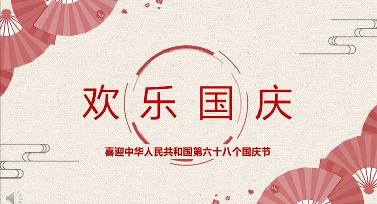 中國風(fēng)風(fēng)格喜迎中華人民共和國第六十八個(gè)國慶節(jié)