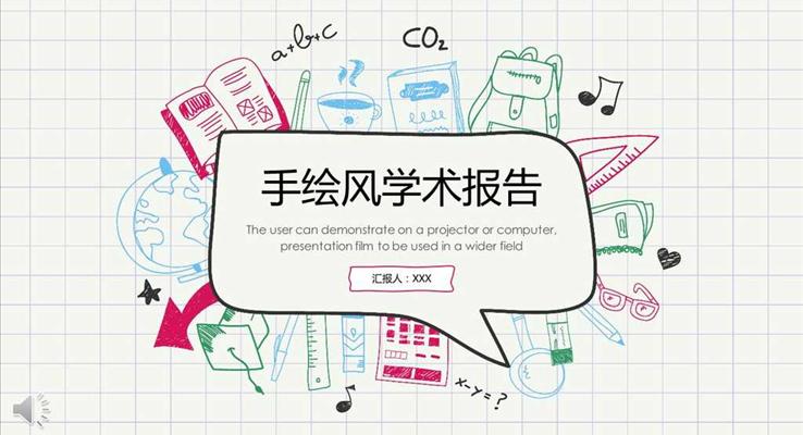 彩色手繪風(fēng)學(xué)術(shù)報告之教育PPT模板