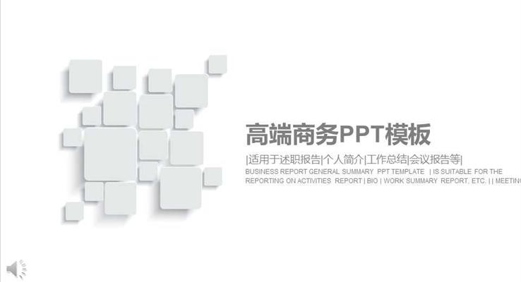 高端簡約商務(wù)總結(jié)匯報(bào)淡雅簡潔PPT模板