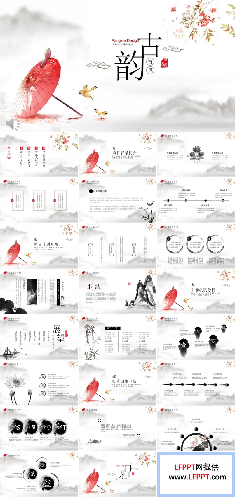 紅色油紙傘古風(fēng)古韻風(fēng)格市場(chǎng)分析PPT模板