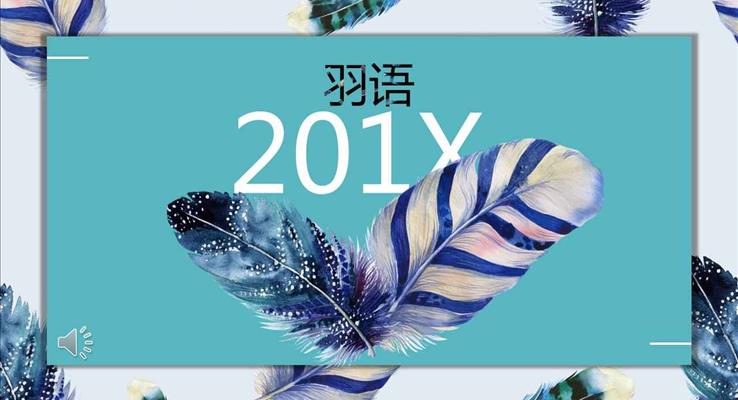 小清新文藝多彩羽毛元素商業(yè)匯報(bào)總結(jié)PPT模板