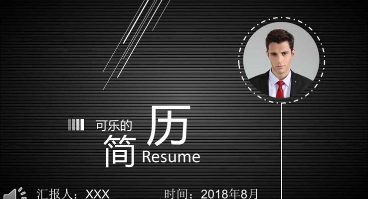 質(zhì)感金屬黑線條風(fēng)格個人簡歷PPT模板
