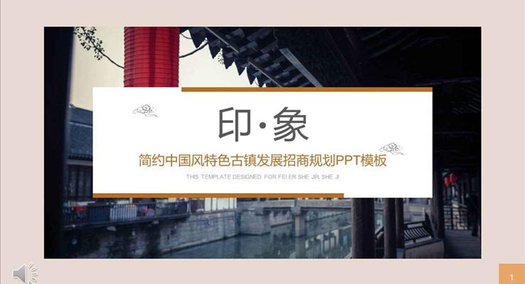 簡約中國風(fēng)特色古鎮(zhèn)發(fā)展招商計(jì)劃規(guī)劃策劃PPT模板 