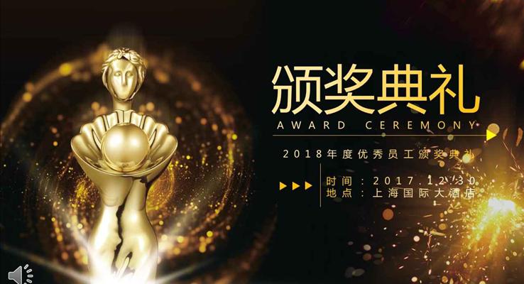 黑金風(fēng)格年度優(yōu)秀員工頒獎(jiǎng)典禮年會(huì)PPT模板