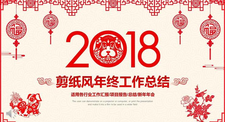 2018狗年喜慶剪紙風(fēng)年終工作總結(jié)匯報中國風(fēng)PPT模板