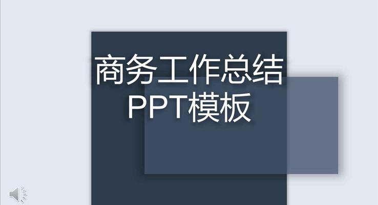 歐美立體投影風(fēng)格商務(wù)工作總結(jié)匯報(bào)淡雅簡(jiǎn)潔PPT模板