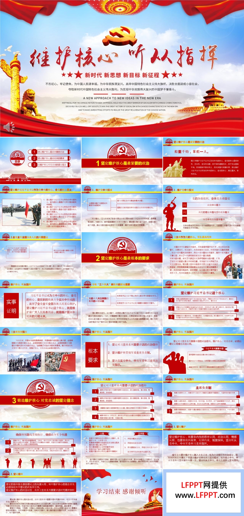 聽從黨的指揮維護黨的核心PPT模板