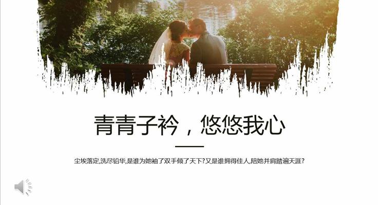 浪漫愛情PPT相冊青青子衿悠悠我心