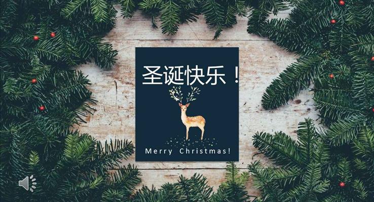 小清新風(fēng)格圣誕節(jié)PPT神獸馴鹿主題風(fēng)格圣誕節(jié)PPT快樂(lè)