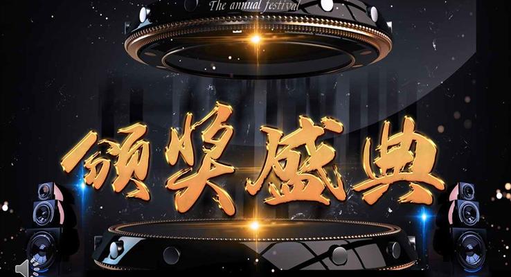 特效動(dòng)畫霸氣開場黑金風(fēng)格企業(yè)年度頒獎(jiǎng)典禮晚會年會PPT模板