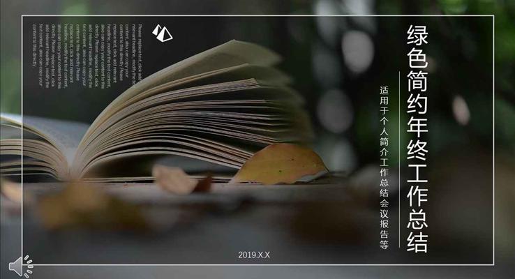 綠色小清新簡約風(fēng)格年終工作總結(jié)匯報小清新ppt模板
