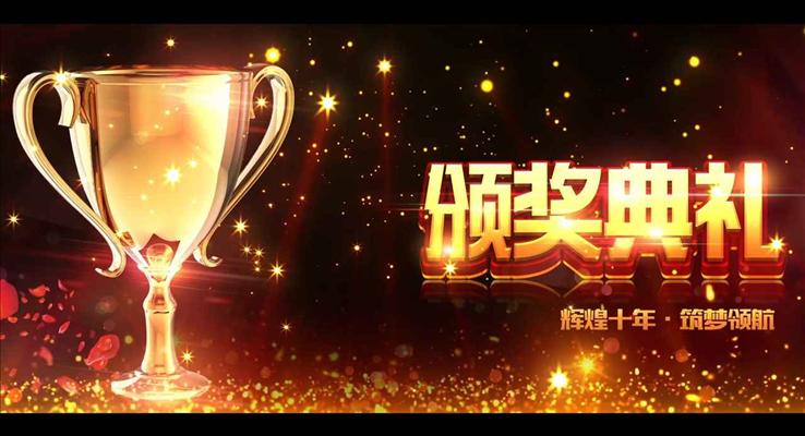輝煌十年筑夢領(lǐng)航年終答謝會頒獎(jiǎng)典禮特效動(dòng)畫PPT模板