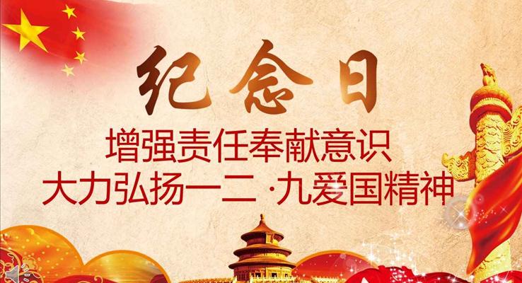 紅色黨政風(fēng)格紀念一二九運動愛國教育PPT模板