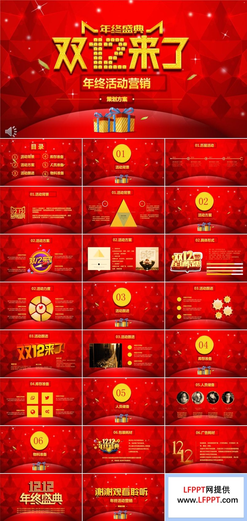 紅色喜慶低面風(fēng)格雙十二年終盛世促銷策劃PPT