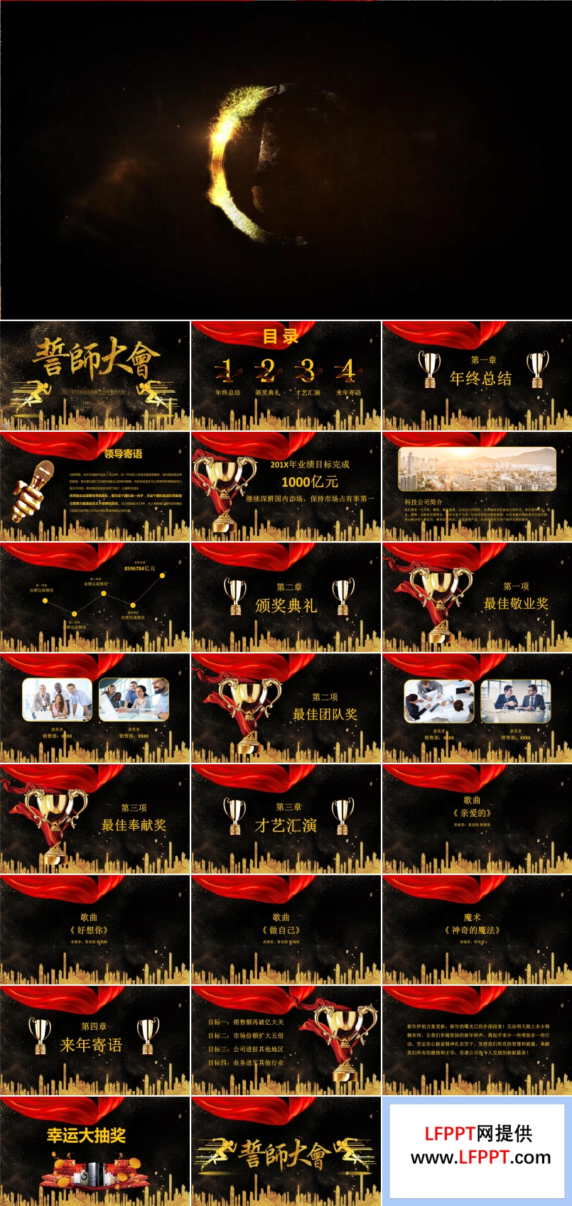 特效動(dòng)畫開(kāi)場(chǎng)黑金高端風(fēng)格企業(yè)年會(huì)晚會(huì)誓師大會(huì)PPT模板