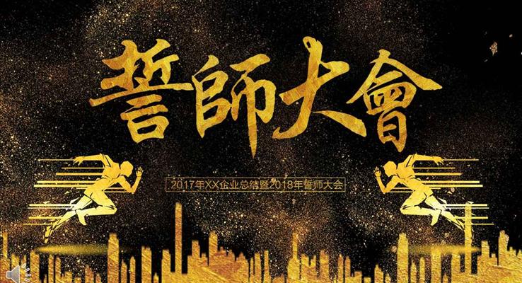 特效動(dòng)畫開場黑金高端風(fēng)格企業(yè)年會晚會誓師大會PPT模板