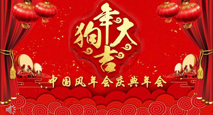 狗年大吉喜慶中國風(fēng)年會慶典晚會頒獎(jiǎng)典禮PPT模板