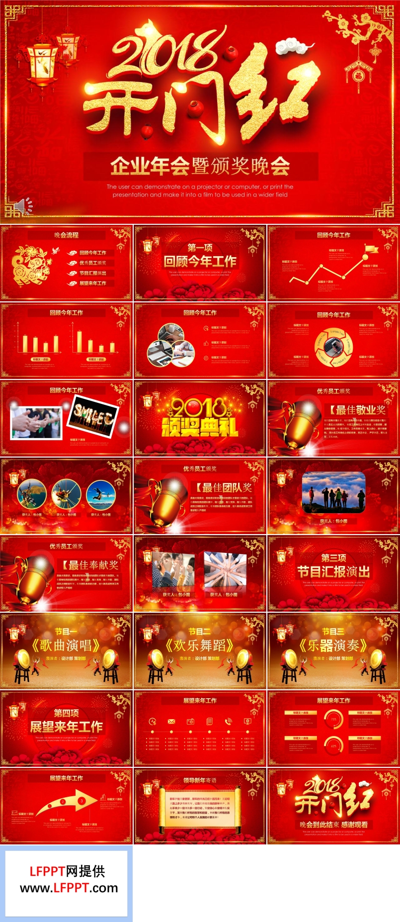 2018開(kāi)門(mén)紅企業(yè)年會(huì)晚會(huì)頒獎(jiǎng)典禮PPT模板