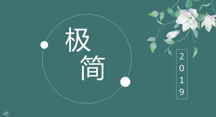 小清新極簡(jiǎn)風(fēng)格PPT通用模板之淡雅簡(jiǎn)潔PPT模板