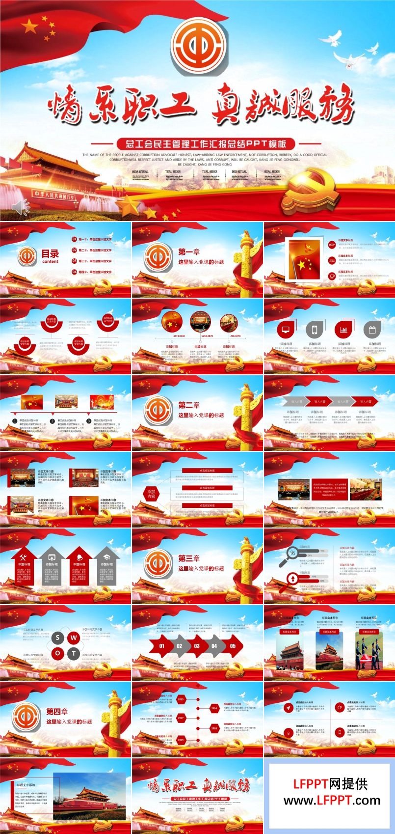 情系職工真誠(chéng)服務(wù)總工會(huì)民主管理工作匯報(bào)總結(jié)PPT模板