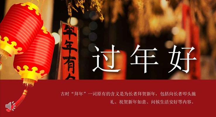 春節(jié)過(guò)年的文化風(fēng)俗PPT模板