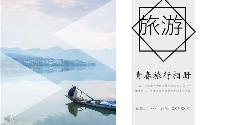 小清新文藝風(fēng)格青春旅行相冊小清新ppt模板