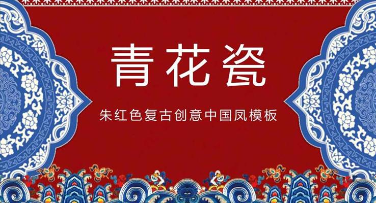 青花瓷朱紅色復(fù)古創(chuàng)意中國鳳市場調(diào)研PPT模板