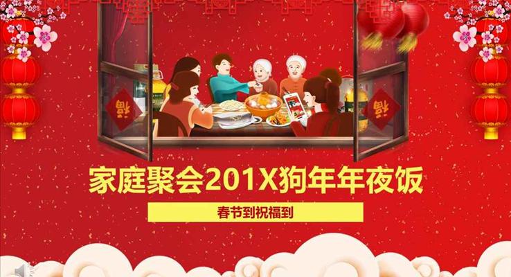 春節(jié)家庭團(tuán)圓聚會歡樂年夜飯PPT相冊模板