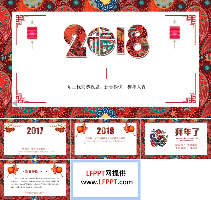 立體中國風元素2018新春喜慶賀卡ppt模板