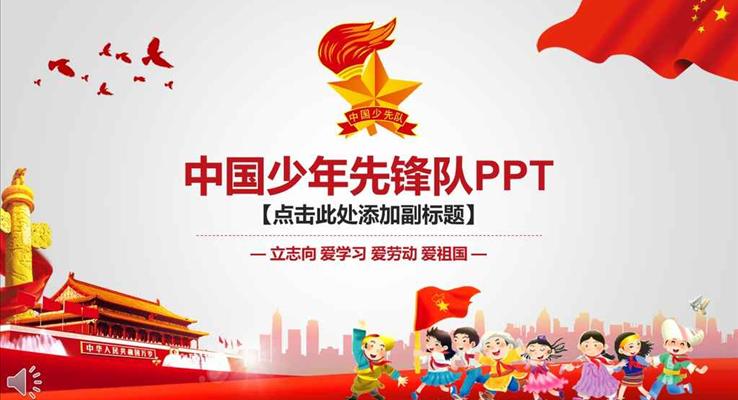 中國少年先鋒隊(duì)工作總結(jié)匯報(bào)PPT