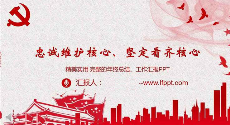 黨政工作匯報(bào)忠誠(chéng)維護(hù)核心堅(jiān)定看齊核心PPT模板