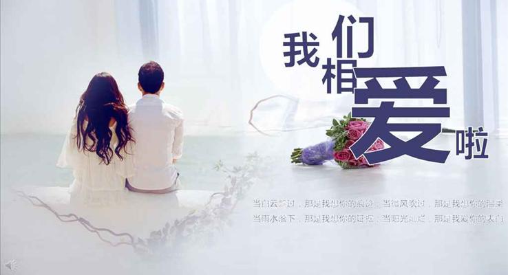文藝小清新甜美情人節(jié)表白告白PPT模板